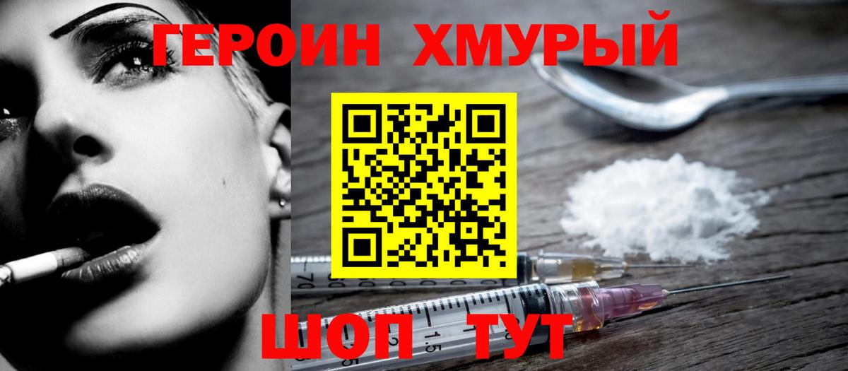 Героин Heroin Зерноград